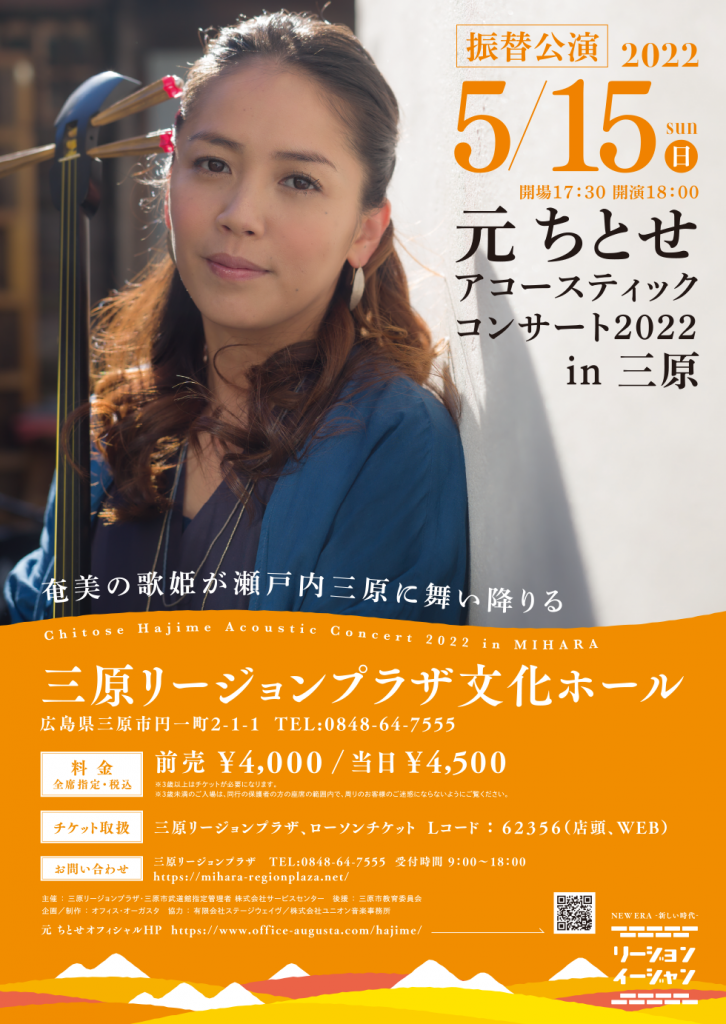 最終告知 元 ちとせ アコースティックコンサート2022 in 三原 最終告知 元 ちとせ アコースティックコンサート2022 in 三原