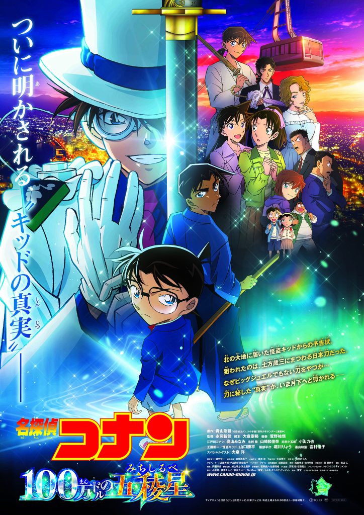 9月上映映画 劇場版「名探偵コナン 100万ドルの五稜星（みちしるべ）」